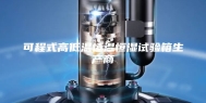 可程式高低温恒温恒湿试验箱生产商