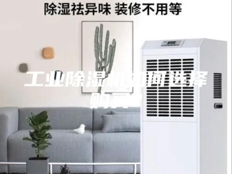 行业新闻工业除湿机如何选择购买？