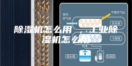 除湿机怎么用 ，工业除湿机怎么用
