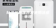 除湿机的保养及使用注意事项