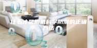 什么才是相机科学防潮的正确方法