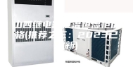 山西继电器恒温恒湿柜价格(推荐之三：2023已更新)