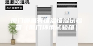 厦门哪里有恒温恒湿试验箱（厦门环境试验箱）