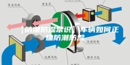 【防潮防湿常识】车辆如何正确防潮防湿