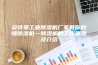 安诗曼工业除湿机厂家教你秒懂除湿机—除湿机的工作原理及介绍