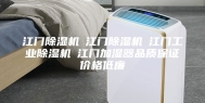 江门除湿机☆江门除湿机☆江门工业除湿机☆江门加湿器品质保证价格低廉