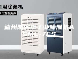 行业新闻德州防腐型工业除湿机ASML-7FS