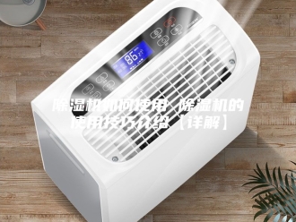 企业新闻除湿机如何使用 除湿机的使用技巧介绍【详解】