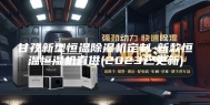 甘孜新型恒温除湿机定制-新款恒温恒湿机直供(2023已更新)