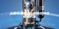 大型恒温恒湿试验箱故障及维修方案