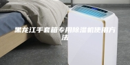 黑龙江手套箱专用除湿机使用方法