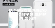 安诗曼除湿机价格多少钱,哪个牌子好,哪种好用,怎么用