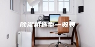 除湿机选型一览表