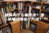建筑为什么要除湿？建筑除湿用这个方法？