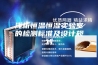 浅析恒温恒湿实验室的检测标准及设计规划