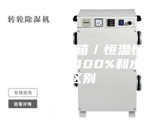 常见问题高低温试验箱／恒温恒湿箱湿度达到100%和水中区别