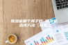 除湿机哪个牌子好 除湿机选择方法【详解】