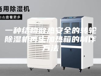 常见问题一种结构散热安全的转轮除湿机再生加热箱的制作方法