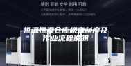 恒温恒湿仓库规章制度及作业流程说明