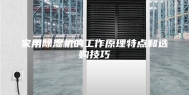 家用除湿机的工作原理特点和选购技巧