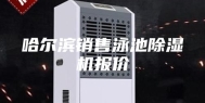 哈尔滨销售泳池除湿机报价