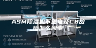 ASM除湿机不通电及C8故障怎么回事