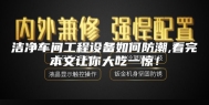 洁净车间工程设备如何防潮,看完本文让你大吃一惊！