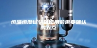 恒温恒湿试验箱使用前需要确认的五点