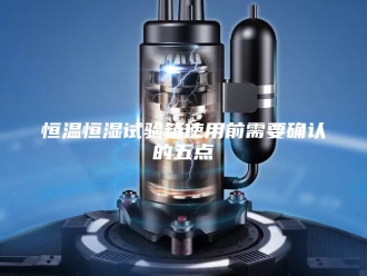 常见问题恒温恒湿试验箱使用前需要确认的五点