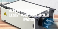 安诗曼恒温恒湿机：浙江生产可程式恒温恒湿测试箱