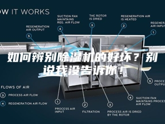 行业新闻如何辨别除湿机的好坏？别说我没告诉你！