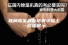 玻璃珠宝展柜防潮小贴士--鸿钛展示