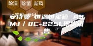 安诗曼 恒温恒湿箱 ASMJ／DC-225L现货销售