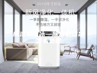 企业新闻除湿机结冰—除湿机结冰怎么处理