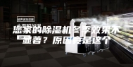 您家的除湿机冬季效果不显著？原因竟是这个