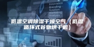 低温空调除湿干燥空气（低温循环式谷物烘干机）