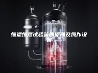 常见问题恒温恒湿试验箱的原理及操作设置