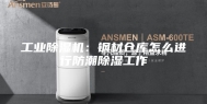 工业除湿机：钢材仓库怎么进行防潮除湿工作