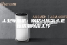 工业除湿机：钢材仓库怎么进行防潮除湿工作