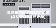 南通热泵低温除湿机功能(OK!2023已更新)