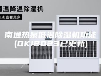 行业新闻南通热泵低温除湿机功能(OK!2023已更新)