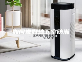 知识百科如何做好地下室防潮