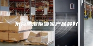 东莞防潮柜哪家产品最好