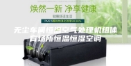 无尘车间恒温空气处理机组体育场所恒温恒湿空调