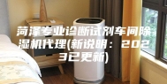 菏泽专业诊断试剂车间除湿机代理(新说明：2023已更新)