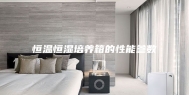 恒温恒湿培养箱的性能参数