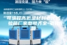可编程高低温材料老化试验箱厂家型号齐全-老化箱