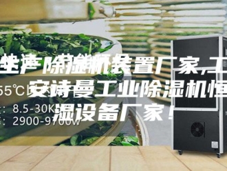 企业新闻天津生产除湿机装置厂家,工业除湿机  安诗曼工业除湿机恒温恒湿设备厂家！