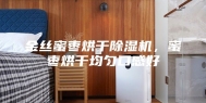 金丝蜜枣烘干除湿机，蜜枣烘干均匀口感好