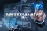 家用除湿机怎么选？哪个牌子好？
